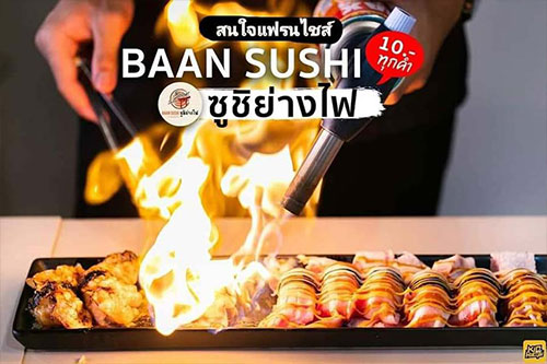 แฟรนไชส์ร้านซูชิ สร้างรายได้ คืนทุนเร็ว